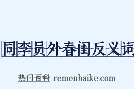 同李员外春闺反义词是什么意思的图片
